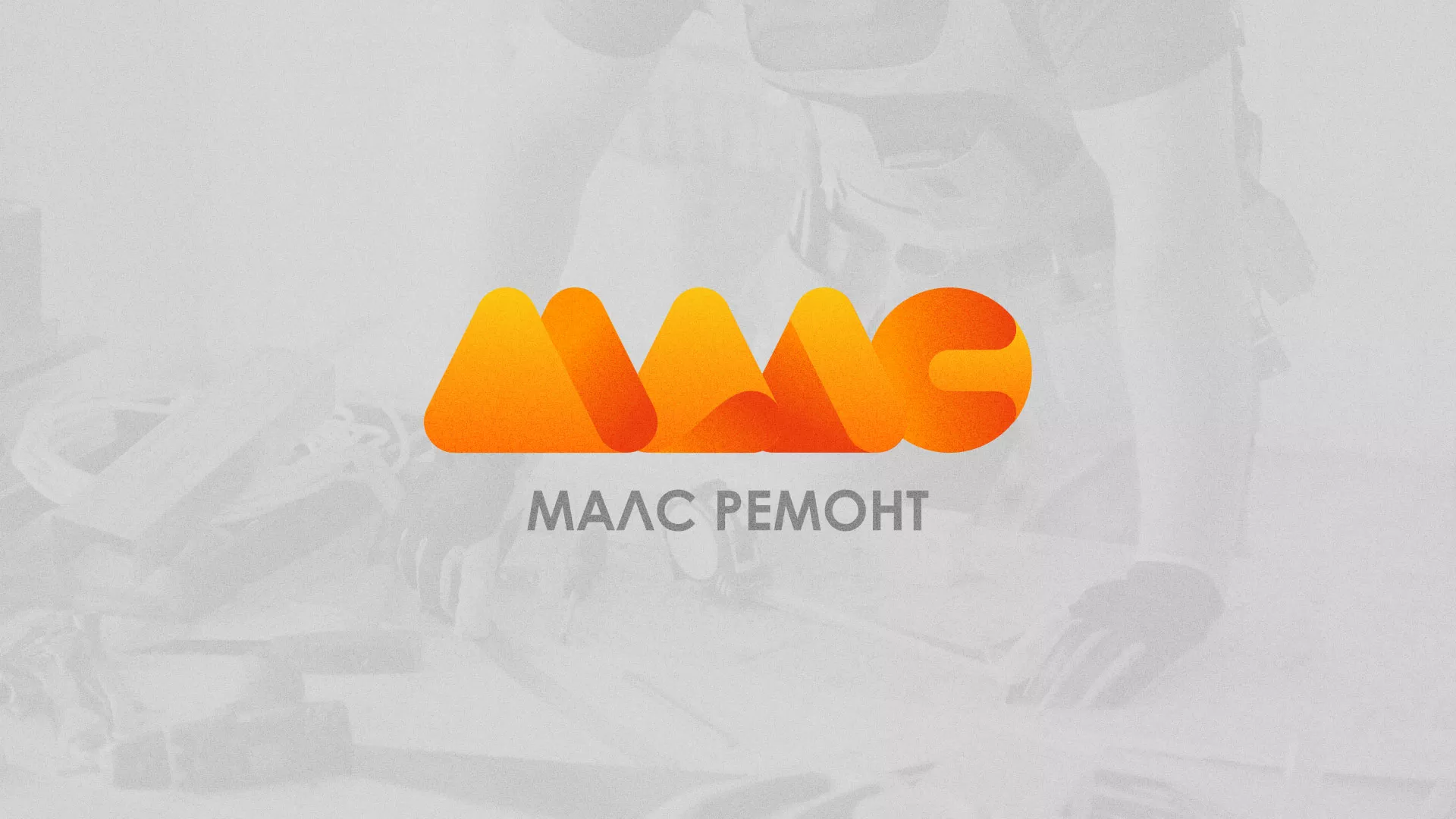 Создание логотипа для компании «МАЛС РЕМОНТ» в Охе